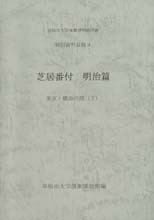 早稲田大学演劇博物館所蔵　特別資料目録9　芝居番付　明治編　東京・横浜の部下