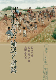日本古代の輸送と道路