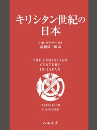 キリシタン世紀の日本