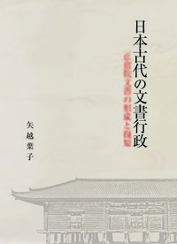 日本古代の文書行政―正倉院文書の形成と復原―
