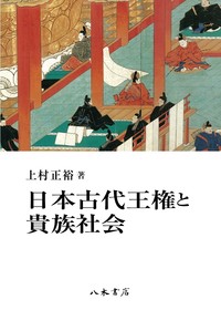 日本古代王権と貴族社会 | 商品詳細 | 八木書店 出版物・古書目録