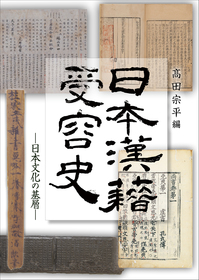 日本漢籍受容史—日本文化の基層— | 商品詳細 | 八木書店 出版物・古書目録