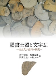 墨書土器と文字瓦—出土文字史料の研究—