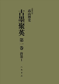 古墨聚英　第1巻　唐墨1