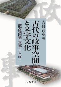 古代の政事空間と文字文化—前方後円墳・宮都・ことば—