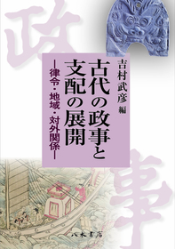 古代の政事と支配の展開—律令・地域・対外関係—