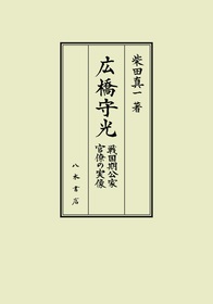 広橋守光—戦国期公家官僚の実像—