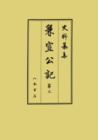 史料纂集古記録編　第228回配本　兼宣公記３