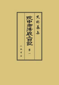 史料纂集古記録編　第229回配本　院中御湯殿上日記１