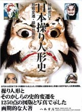 日本操り人形史　形態変遷・操法技術史