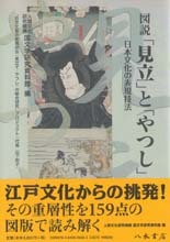 図説　「見立」と「やつし」―日本文化の表現技法―
