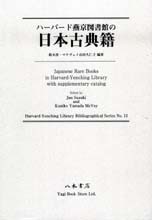 ハーバード燕京図書館の日本古典籍