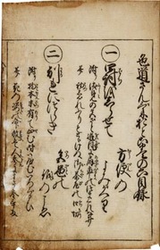 大峰山上参　色道懺悔男　巻六