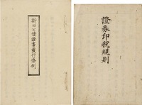 證券印税規則　新旧公債証書発行條例